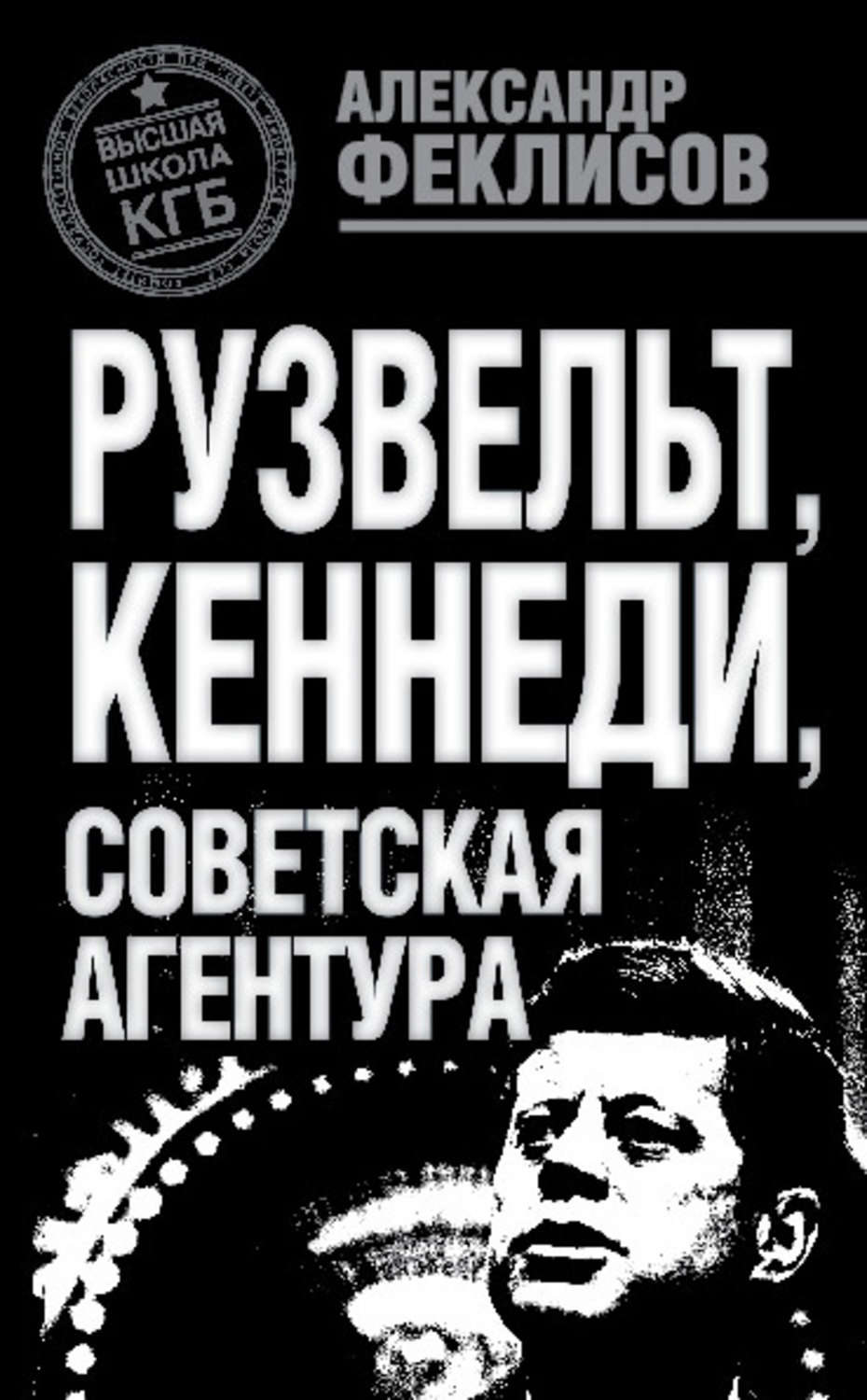 Обложка книги «Рузвельт, Кеннеди, советская агентура»