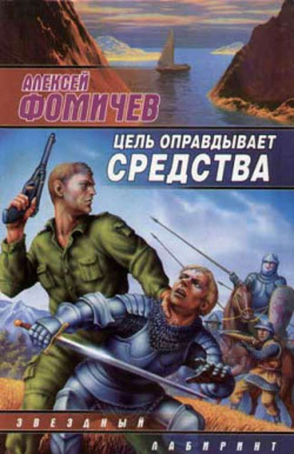 Обложка книги «Цель оправдывает средства»