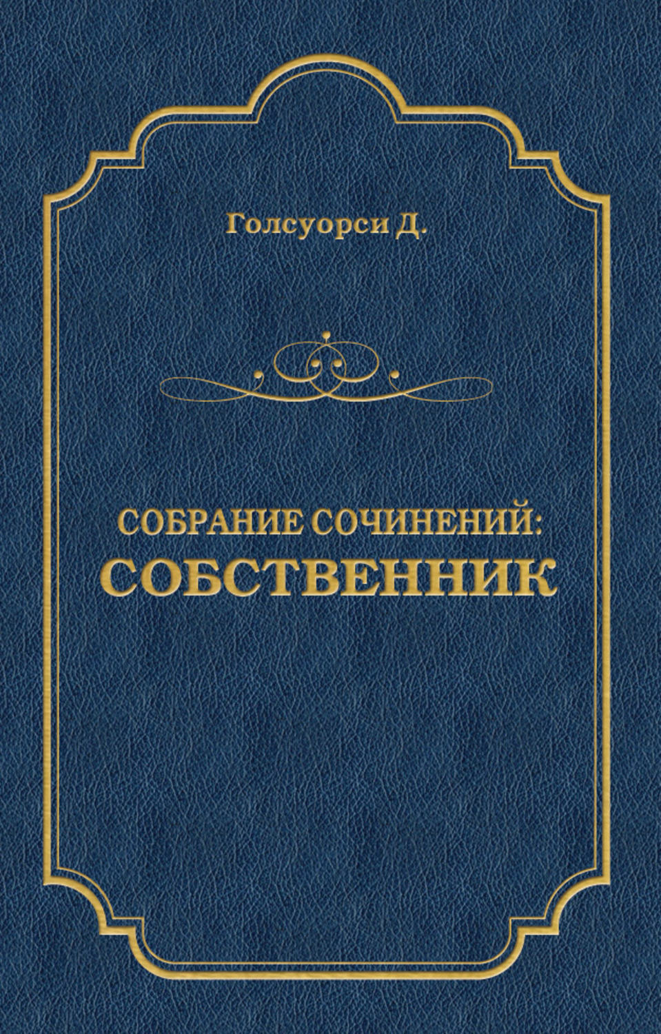 Обложка книги «Собрание сочинений. Собственник»
