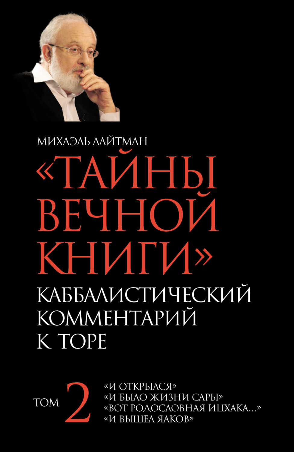 Обложка книги «Тайны Вечной Книги. Том 2. «И открылся», «И было жизни Сары», «Вот родословная Ицхака», «И вышел Яаков»»