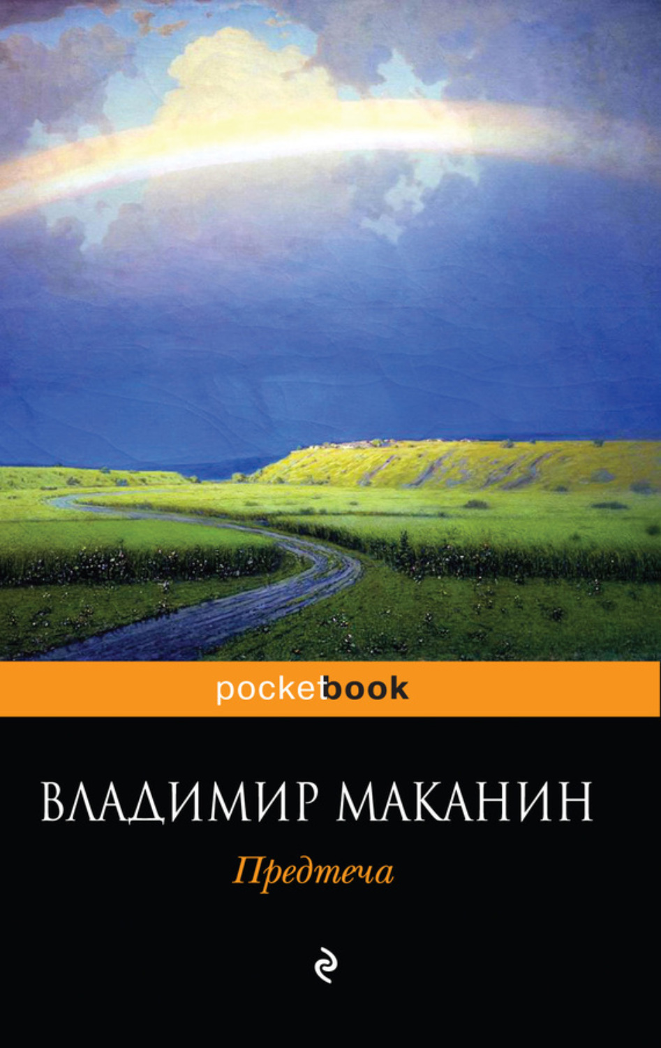Обложка книги «Предтеча»