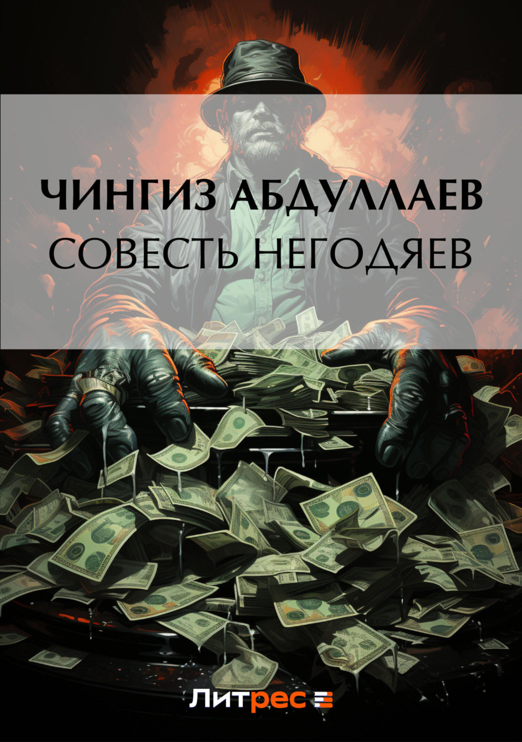 Обложка книги «Совесть негодяев»