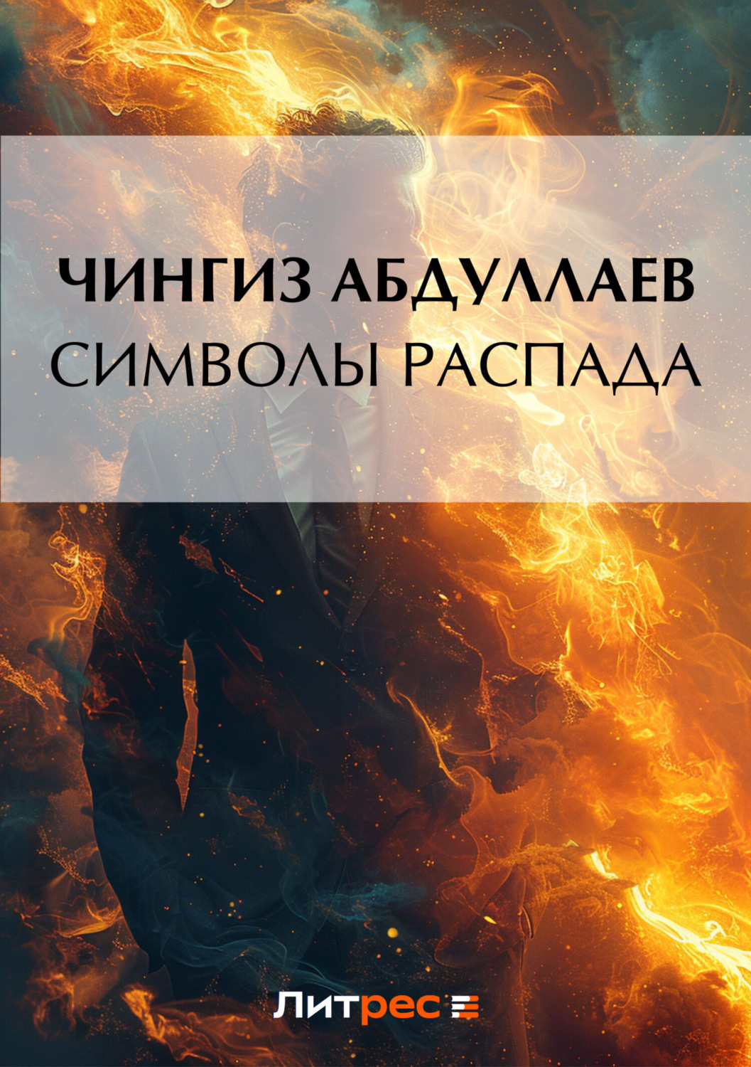 Обложка книги «Символы распада»