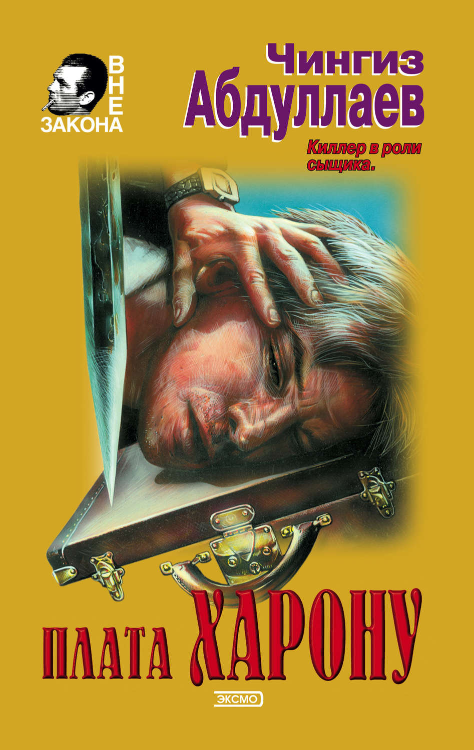 Обложка книги «Плата Харону»