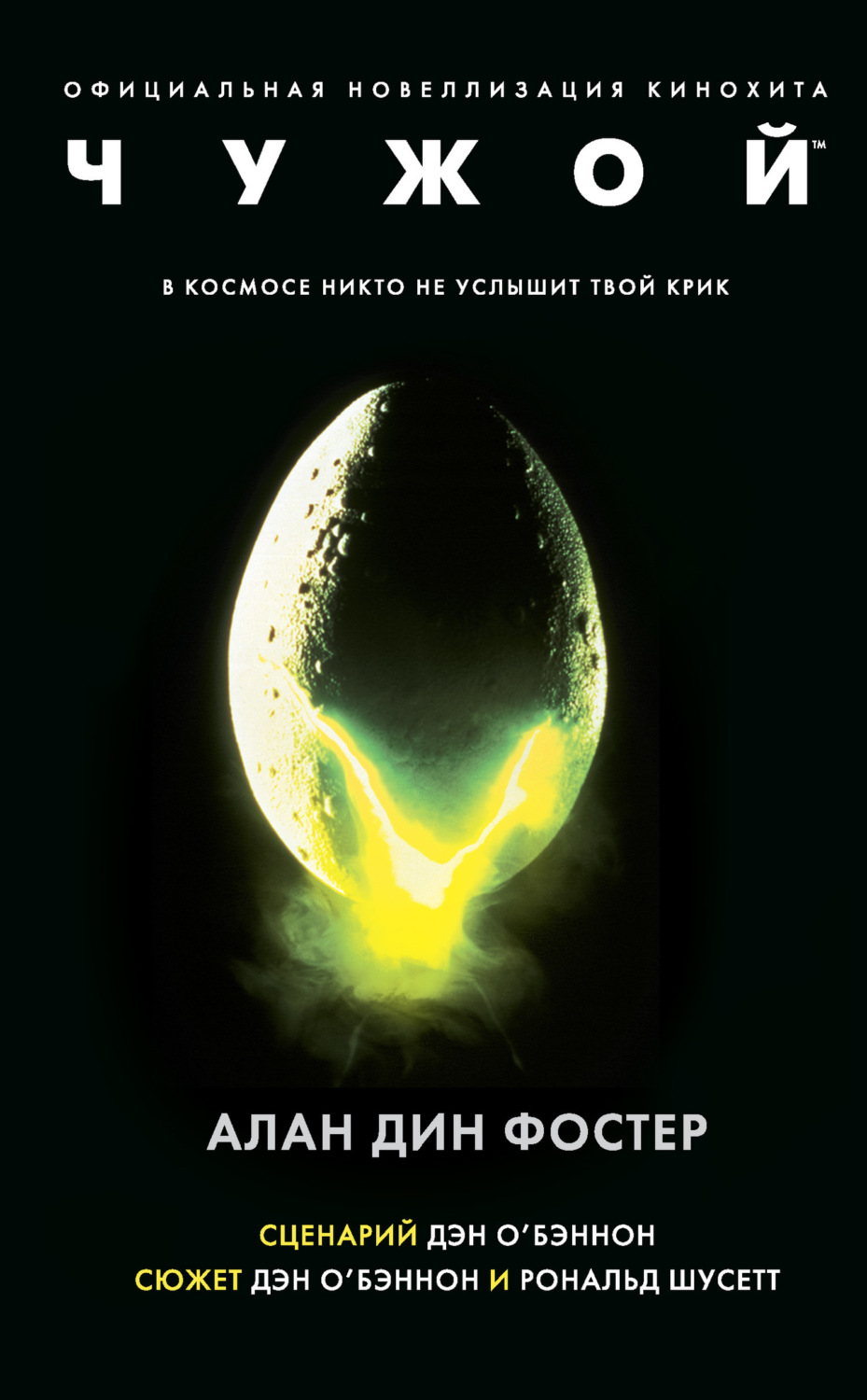 Обложка книги «Чужой»