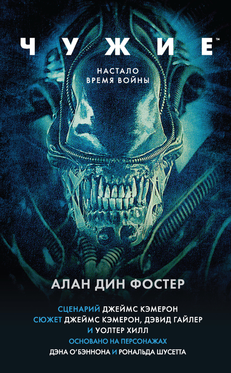 Обложка книги «Чужие»