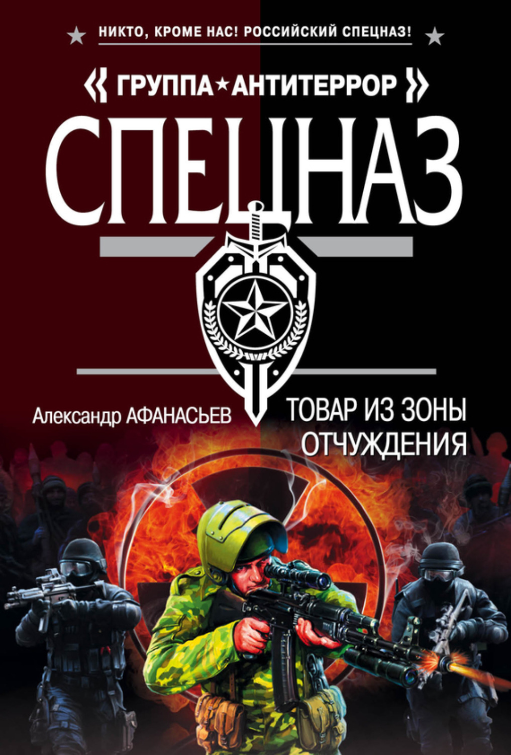 Обложка книги «Товар из зоны отчуждения»