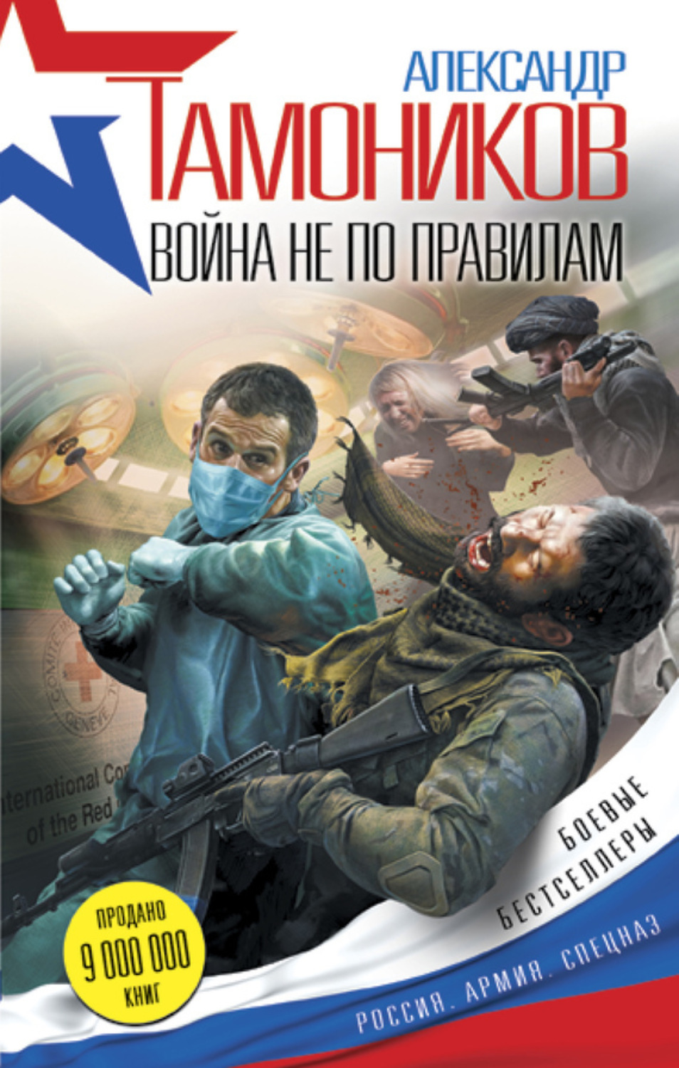 Обложка книги «Война не по правилам»