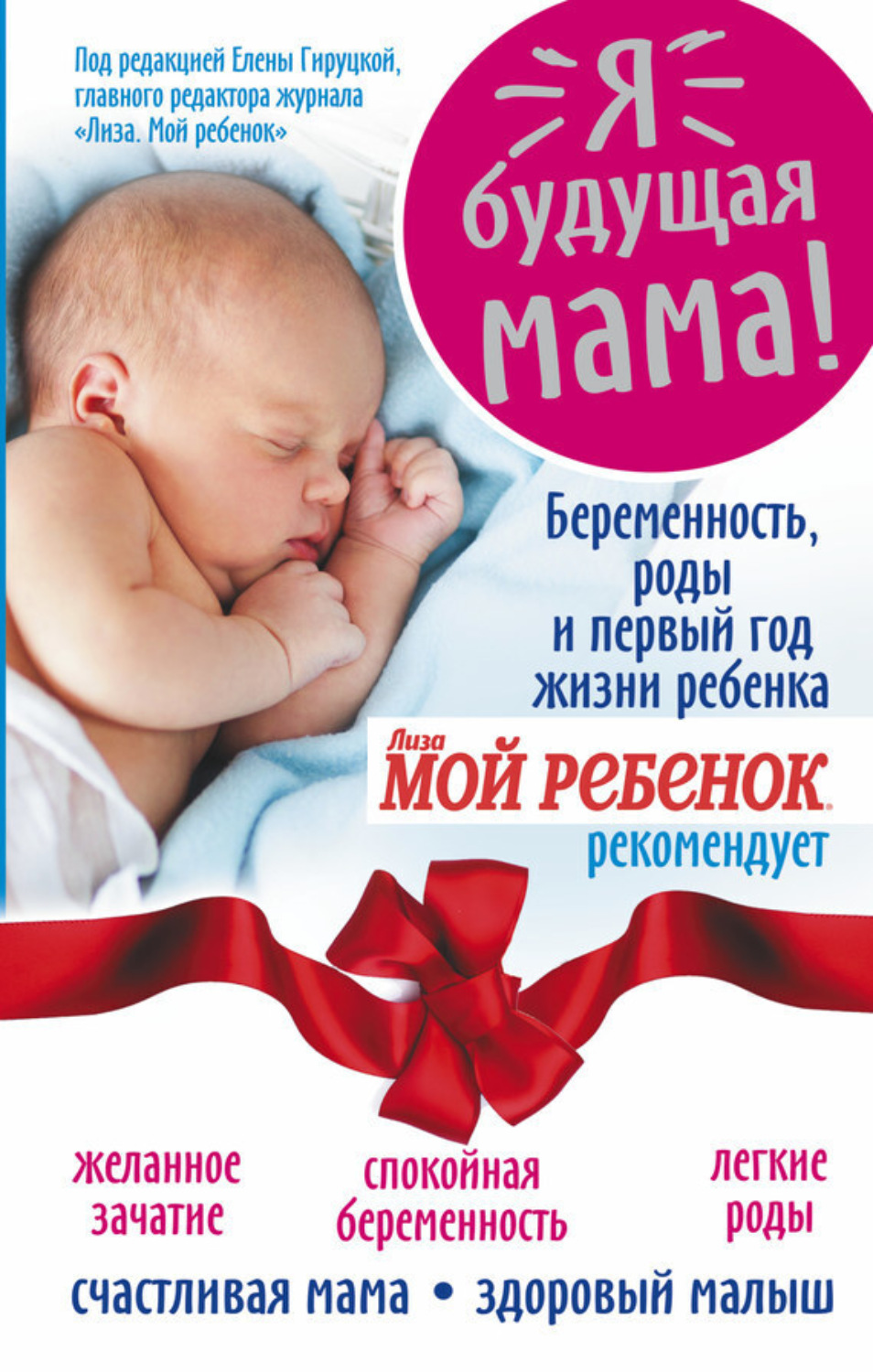 Обложка книги «Я – будущая мама! Беременность, роды и первый год жизни ребенка»