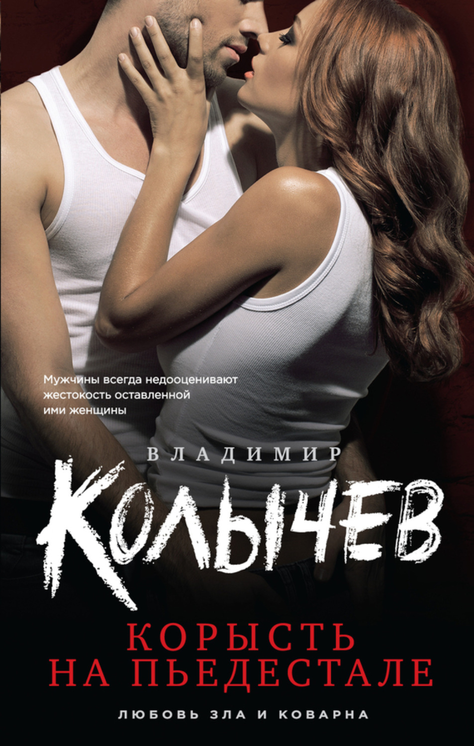 Обложка книги «Корысть на пьедестале»