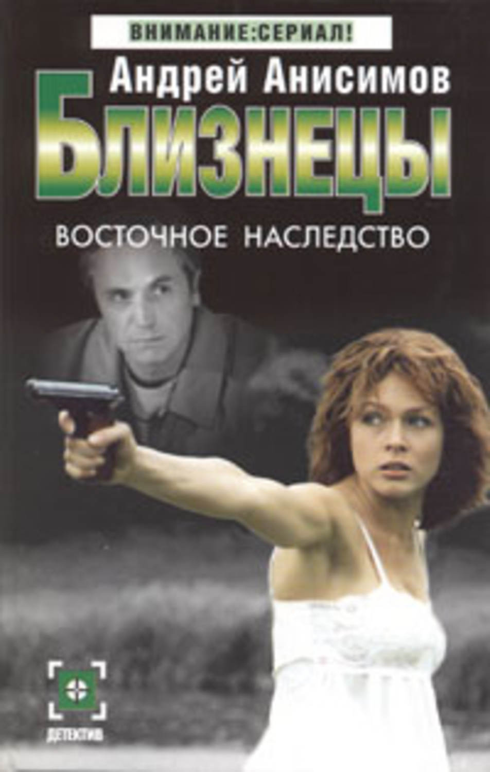 Обложка книги «Восточное наследство»