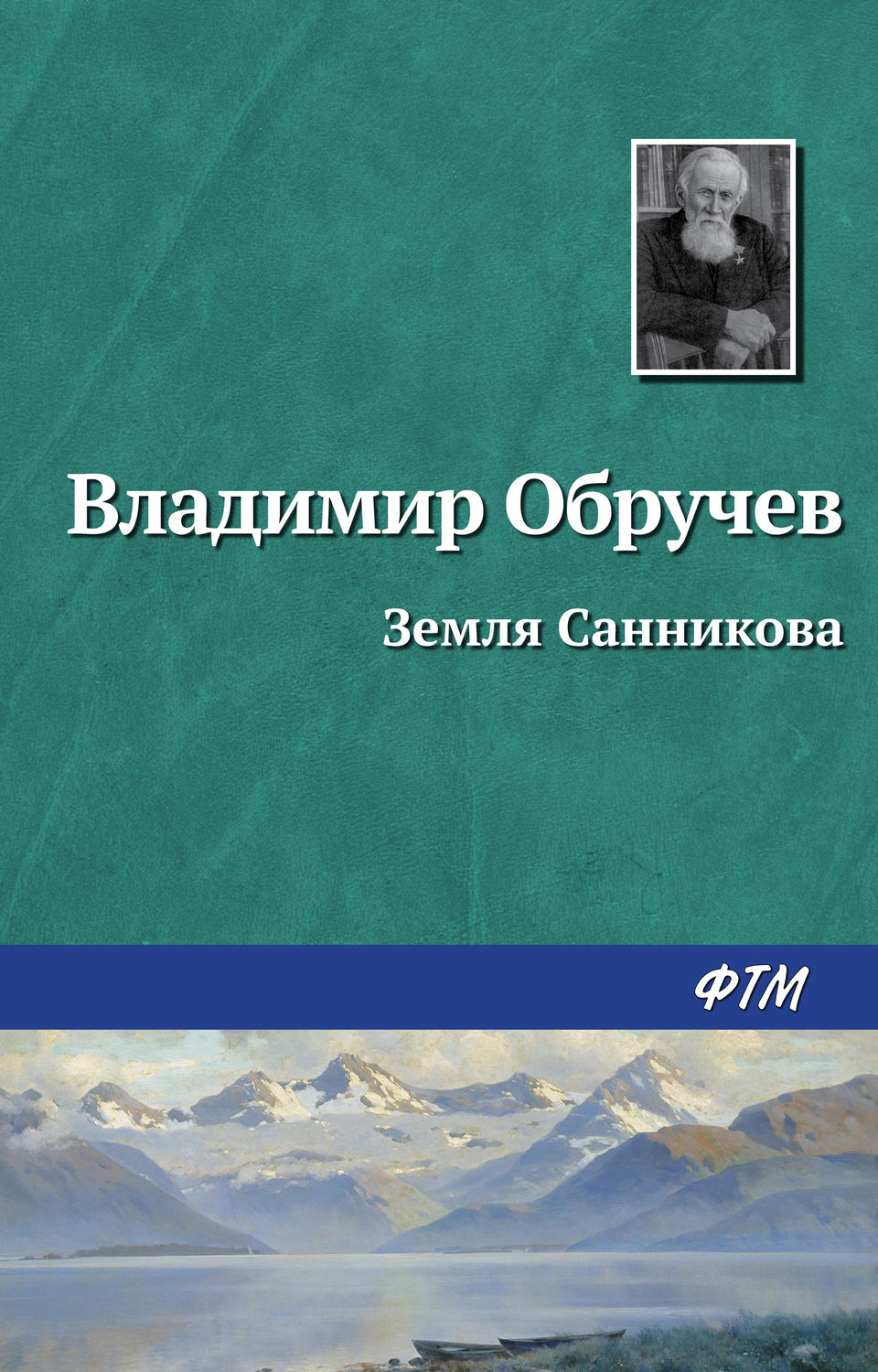 Обложка книги «Земля Санникова»