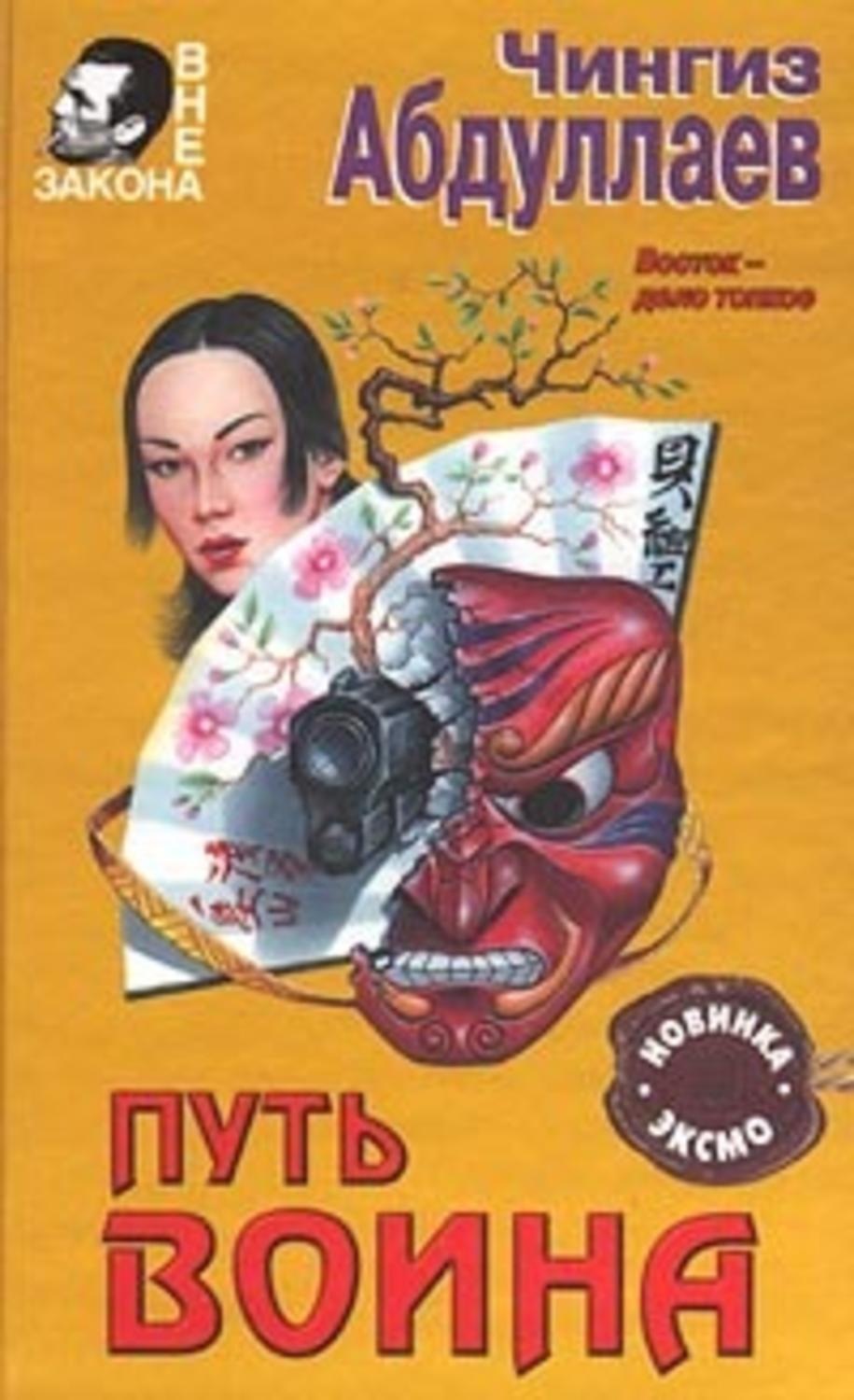 Обложка книги «Путь воина»