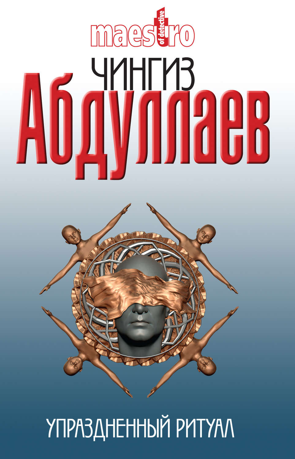 Обложка книги «Упраздненный ритуал»