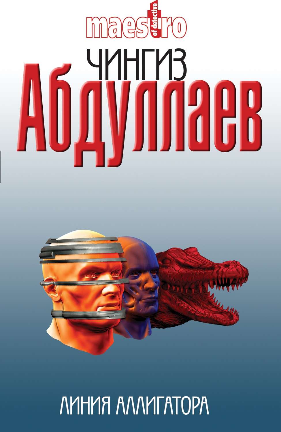 Обложка книги «Линия аллигатора»