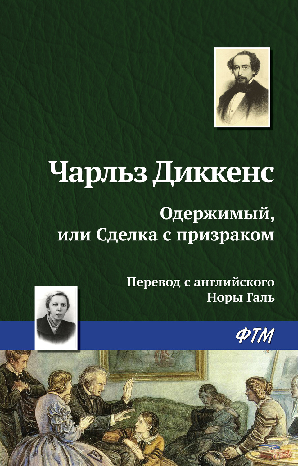 Обложка книги «Одержимый, или сделка с призраком»