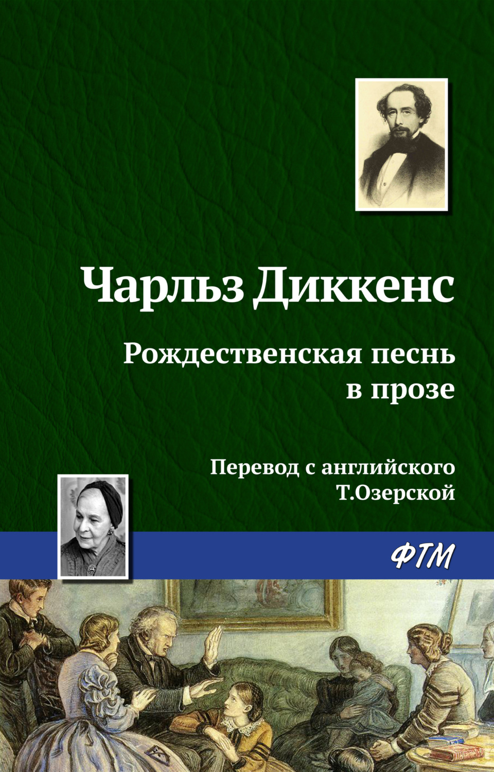 Обложка книги «Рождественская песнь в прозе»