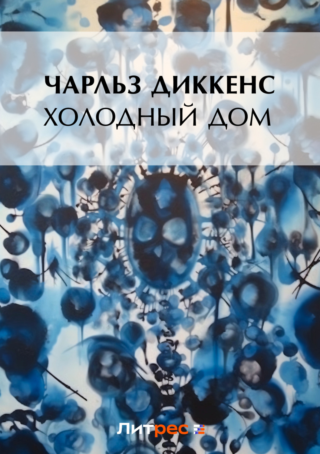 Обложка книги «Холодный дом»