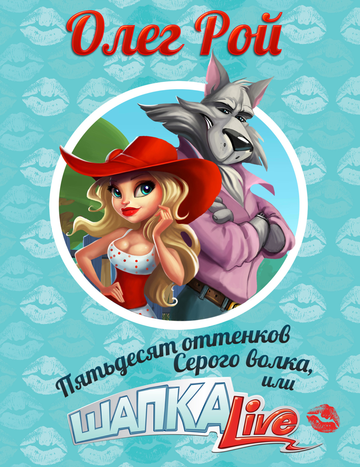 Обложка книги «Пятьдесят оттенков Серого волка, или Шапка Live»