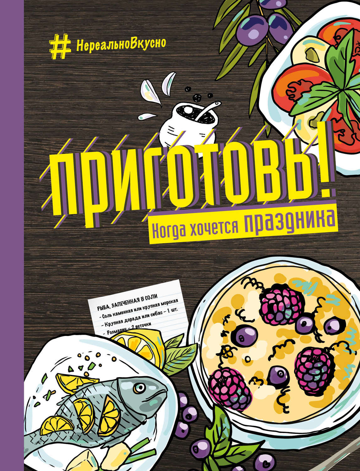 Обложка книги «Приготовь! Когда хочется праздника»
