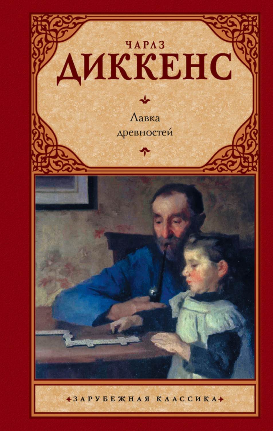 Обложка книги «Лавка древностей»