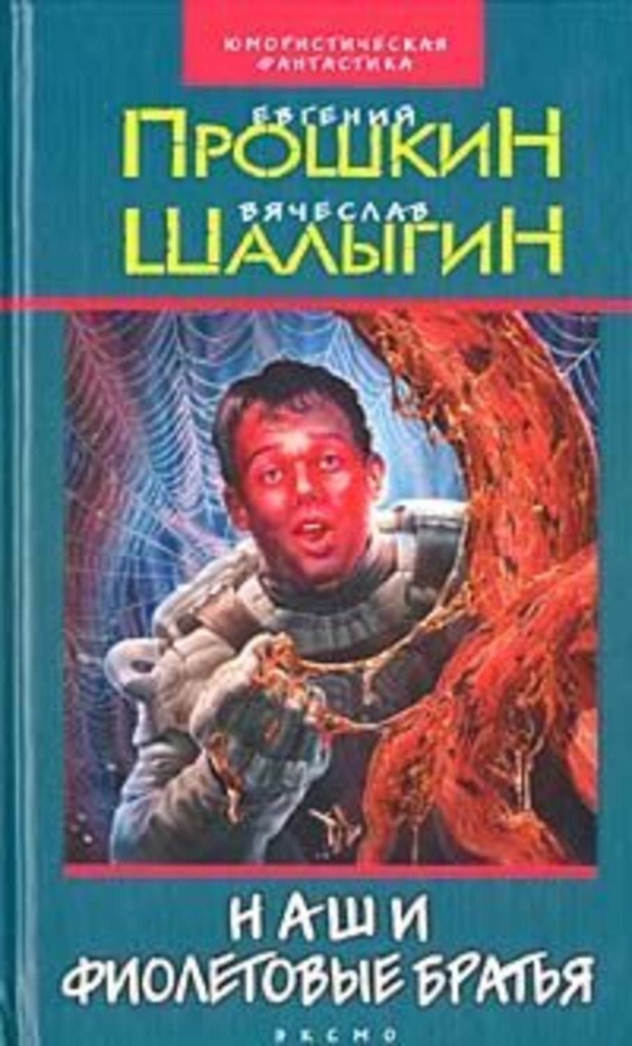Обложка книги «Наши фиолетовые братья»