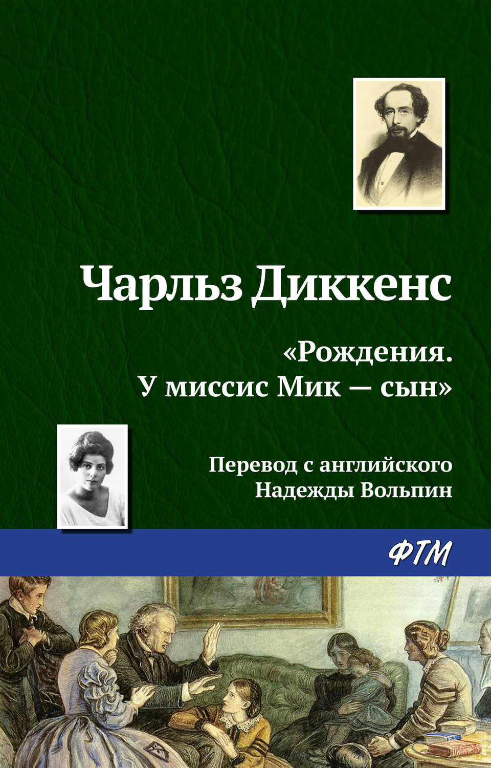 Обложка книги ««Рождения. У миссис Мик – сын»»