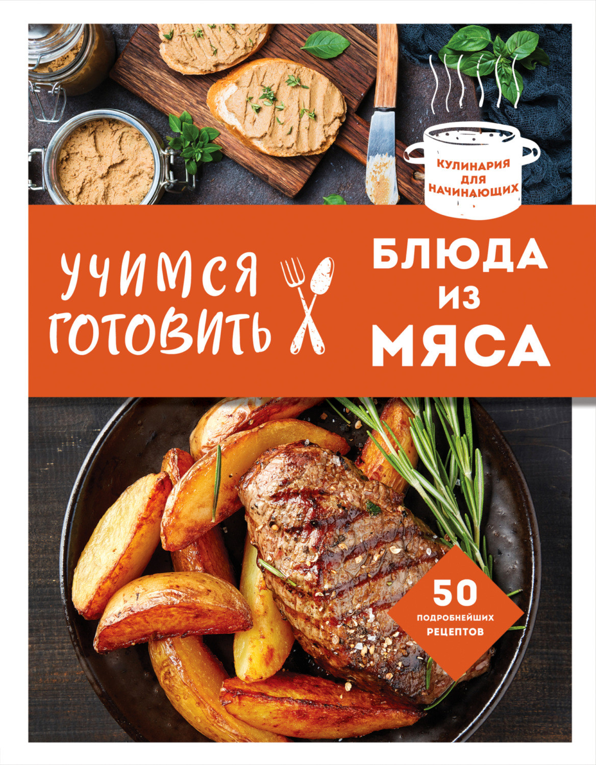 Обложка книги «Учимся готовить блюда из мяса»