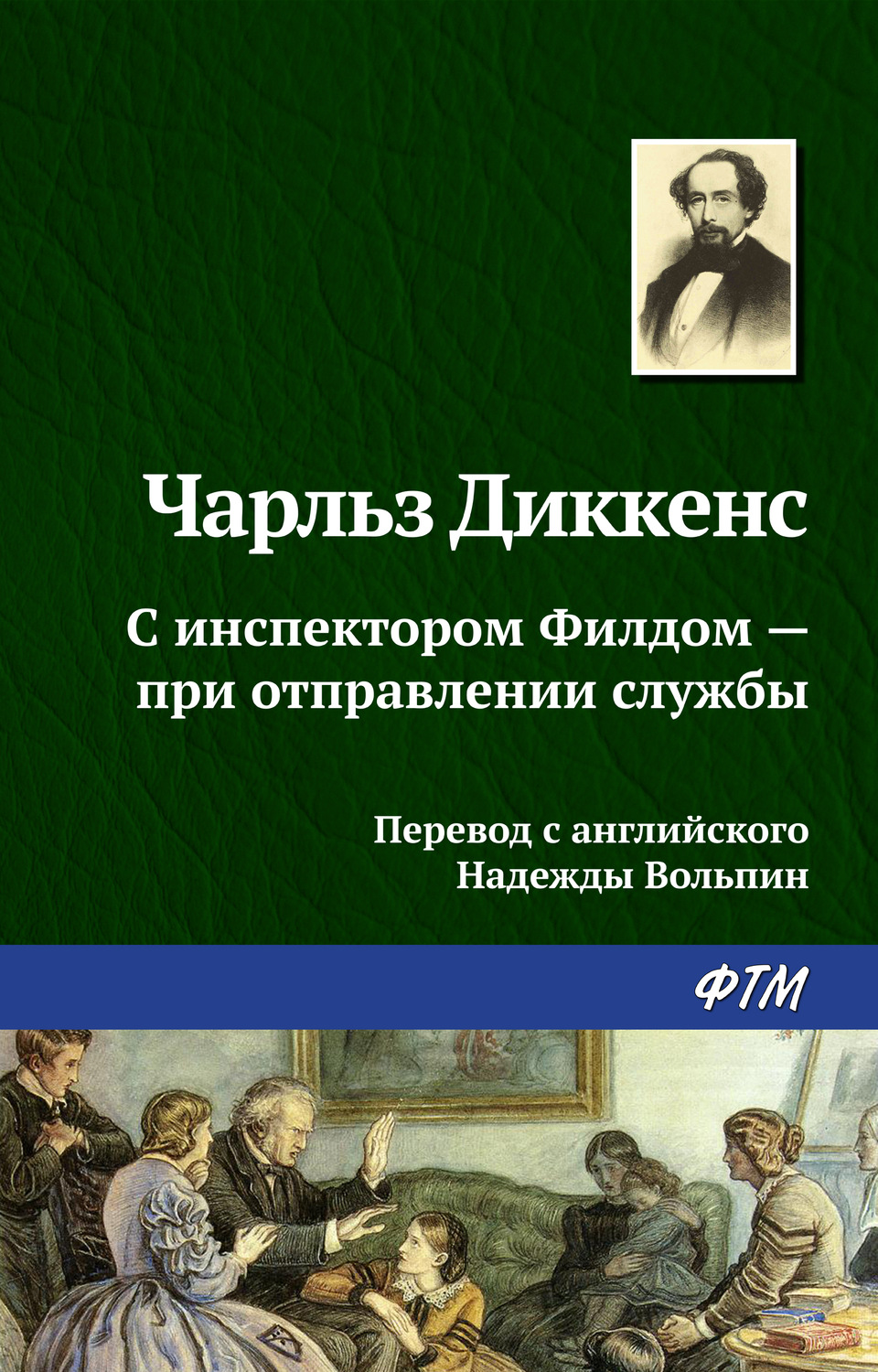 Обложка книги «С инспектором Филдом – при отправлении службы»