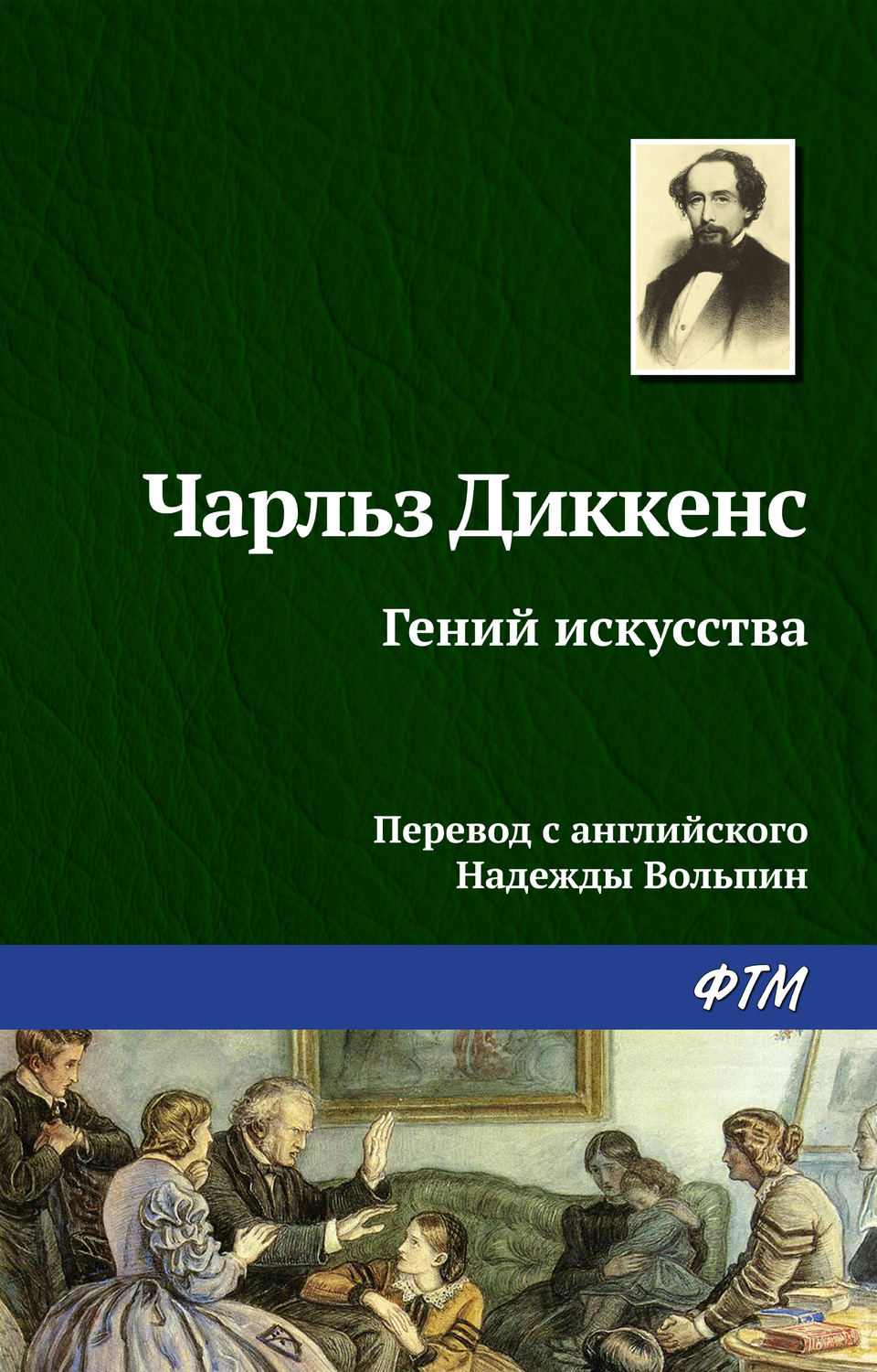 Обложка книги «Гений искусства»