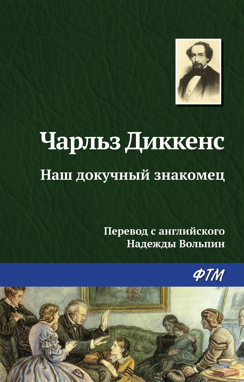 Обложка книги «Наш докучный знакомец»
