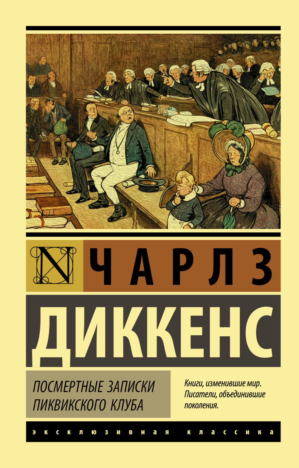Обложка книги «Посмертные записки Пиквикского клуба»