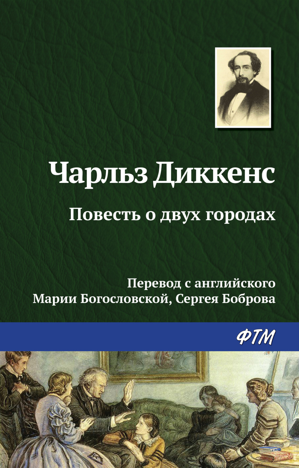Обложка книги «Повесть о двух городах»