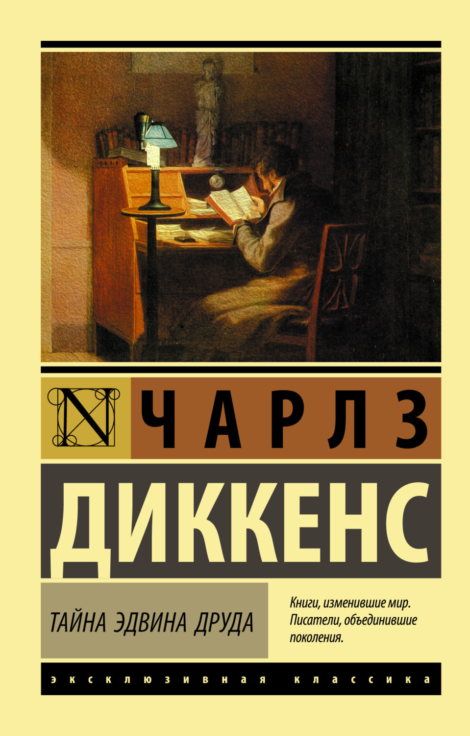 Обложка книги «Тайна Эдвина Друда»