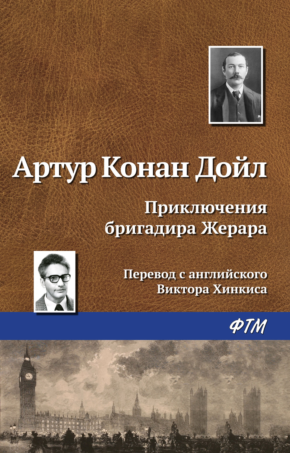 Обложка книги «Приключения бригадира Жерара»