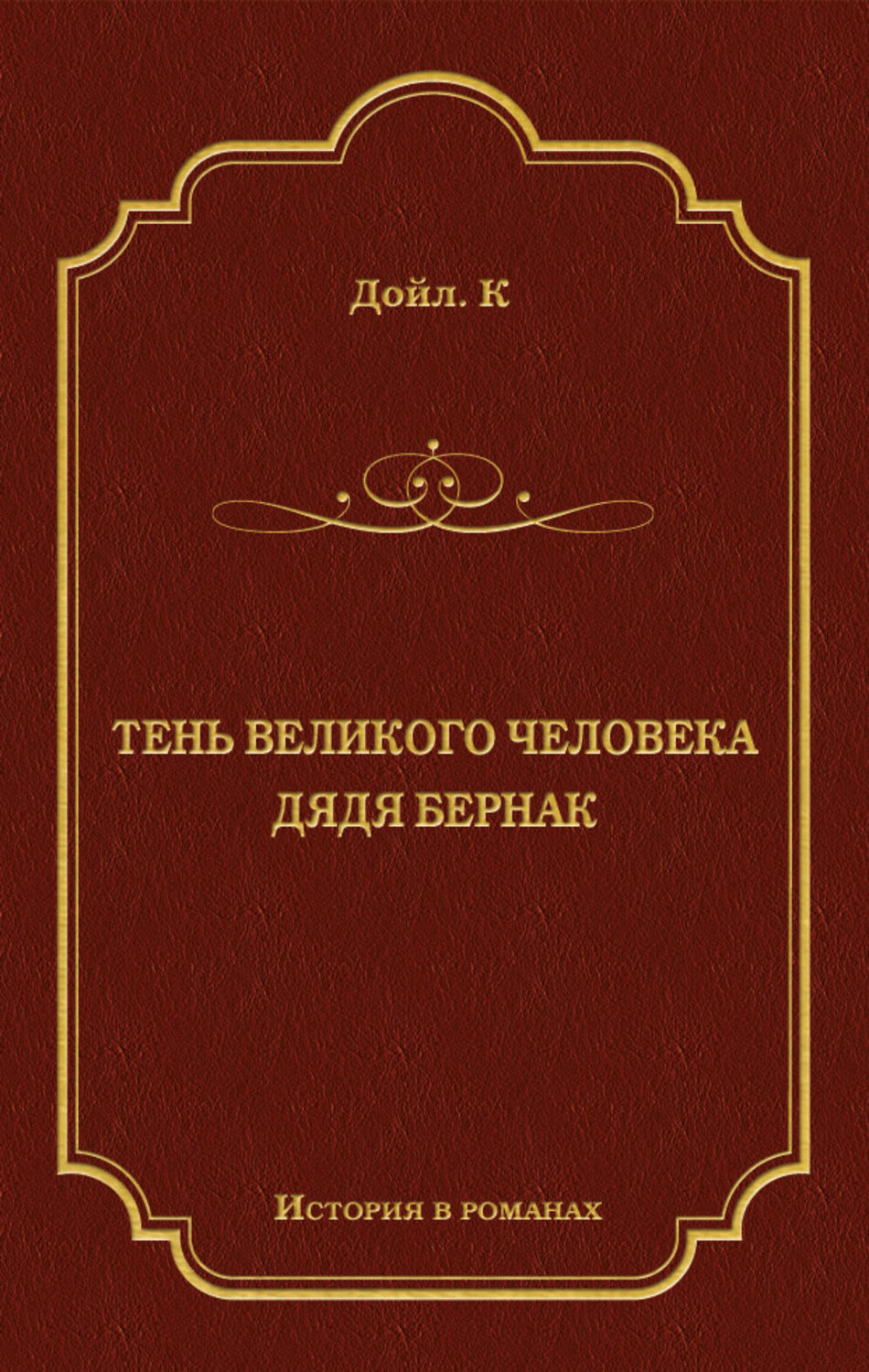 Обложка книги «Тень великого человека. Дядя Бернак (сборник)»