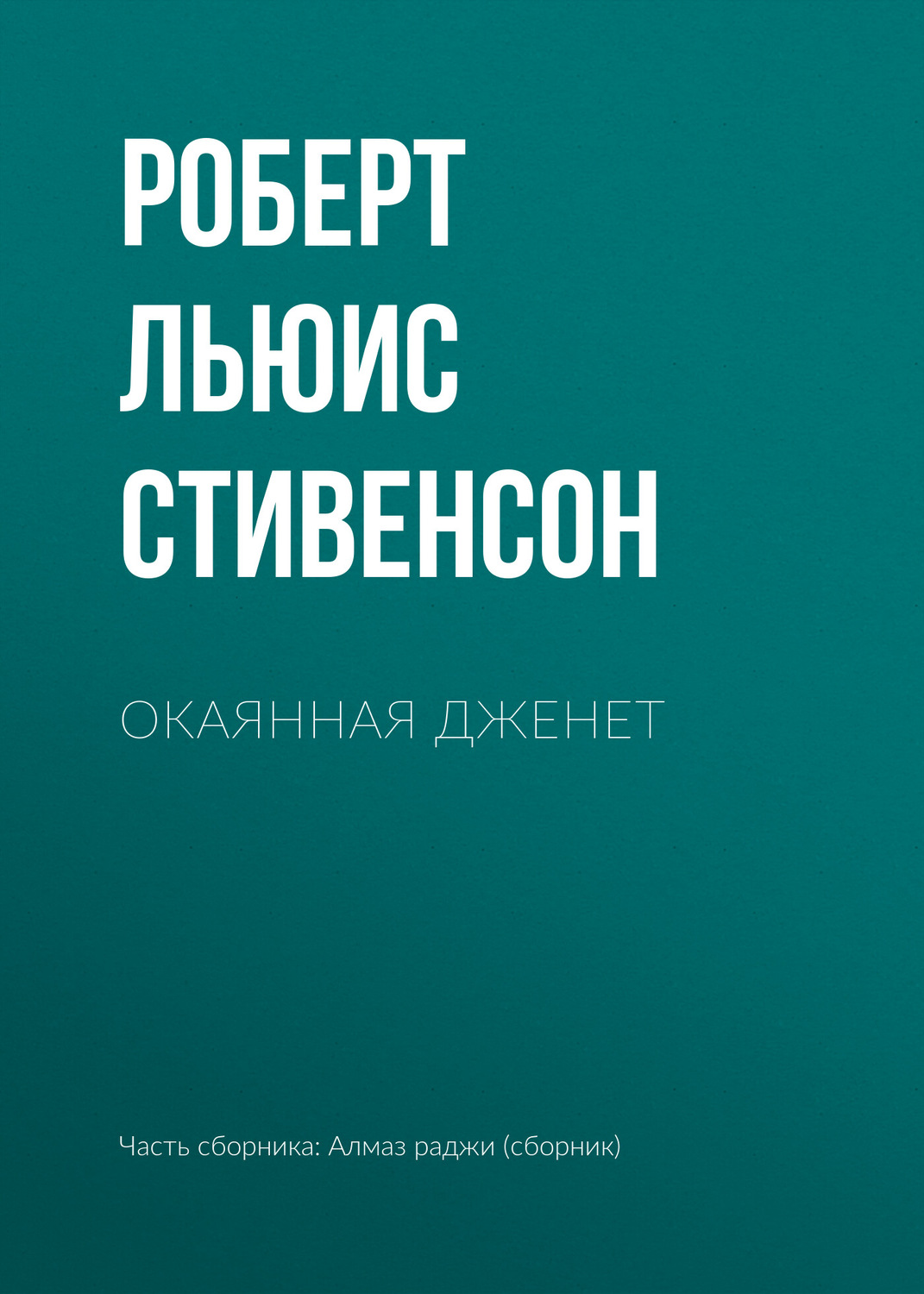 Обложка книги «Окаянная Дженет»