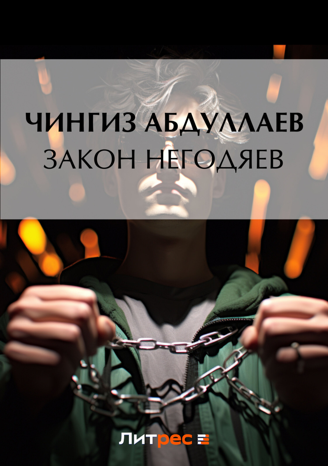 Обложка книги «Закон негодяев»