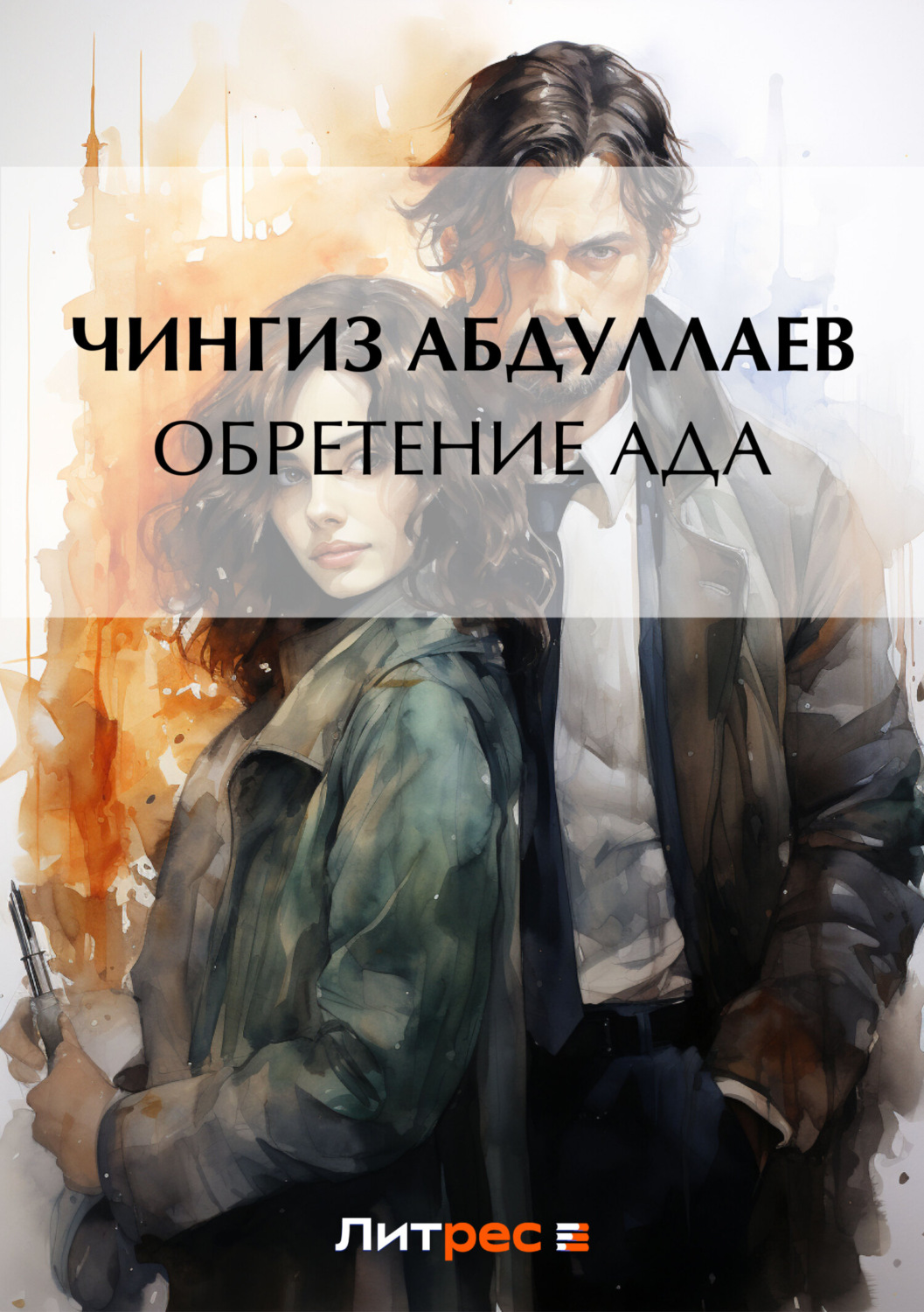 Обложка книги «Обретение ада»