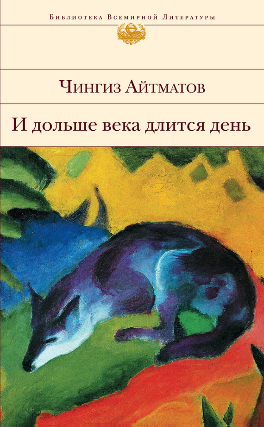 Обложка книги «И дольше века длится день…»