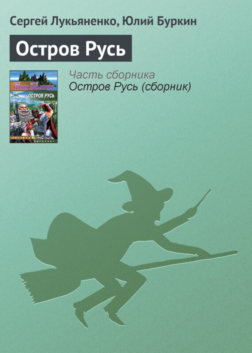 Обложка книги «Остров Русь»