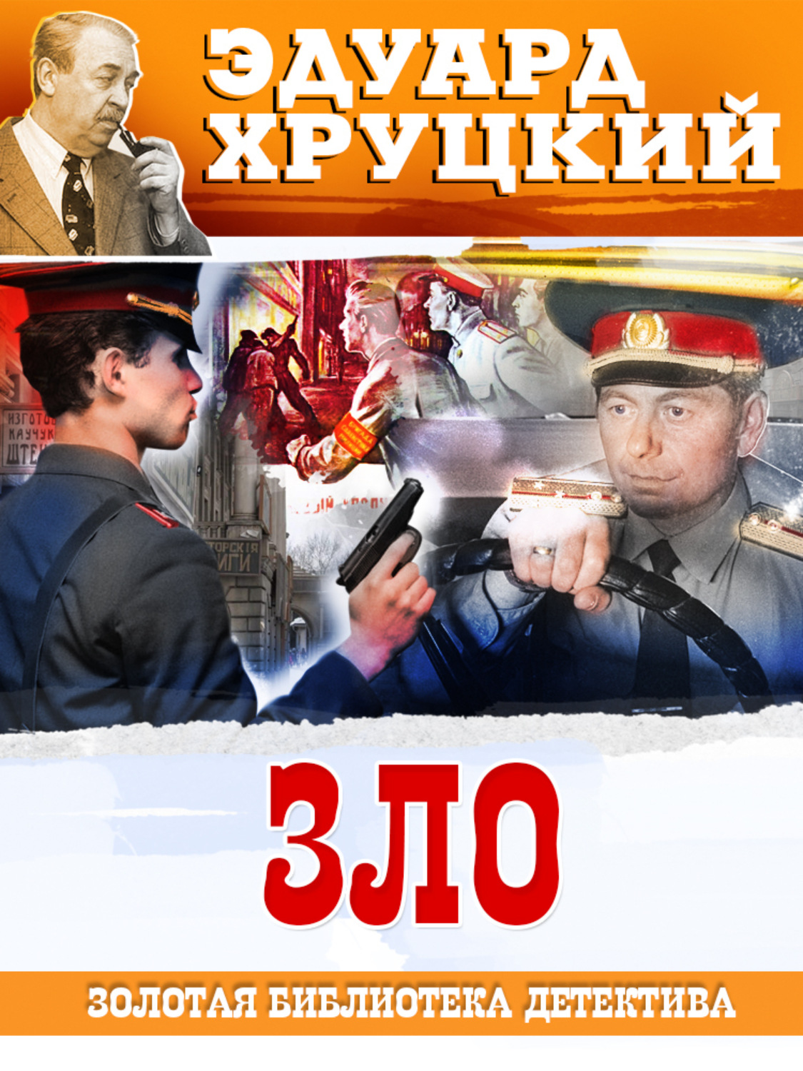 Обложка книги «Зло»