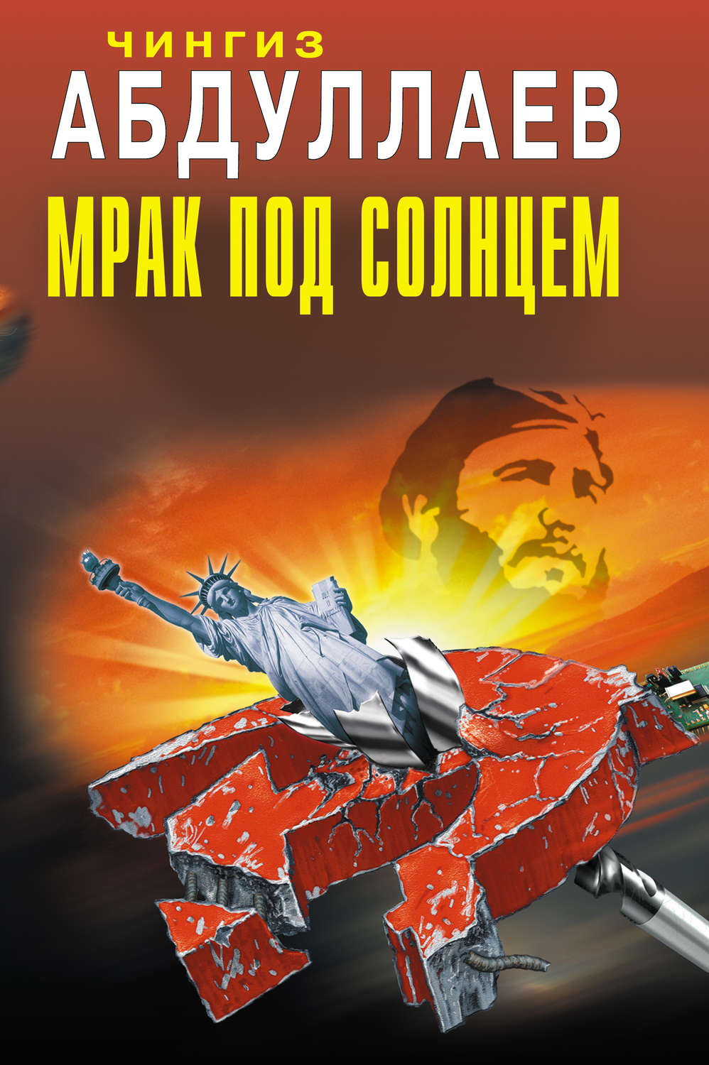Обложка книги «Мрак под солнцем»