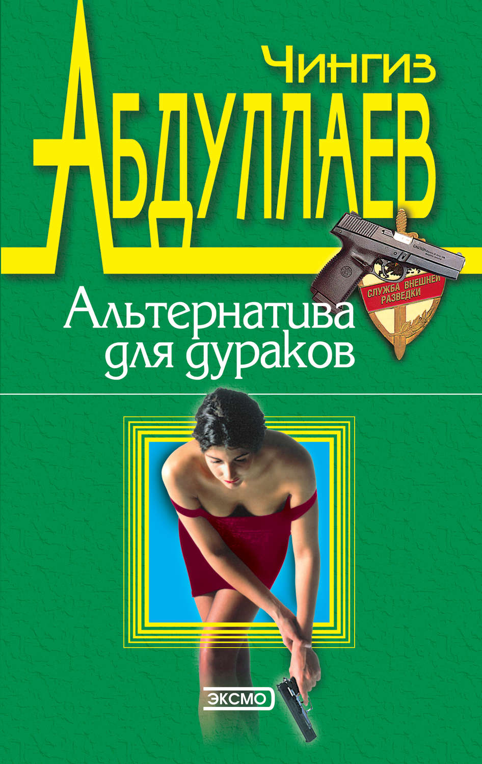 Обложка книги «Альтернатива для дураков»