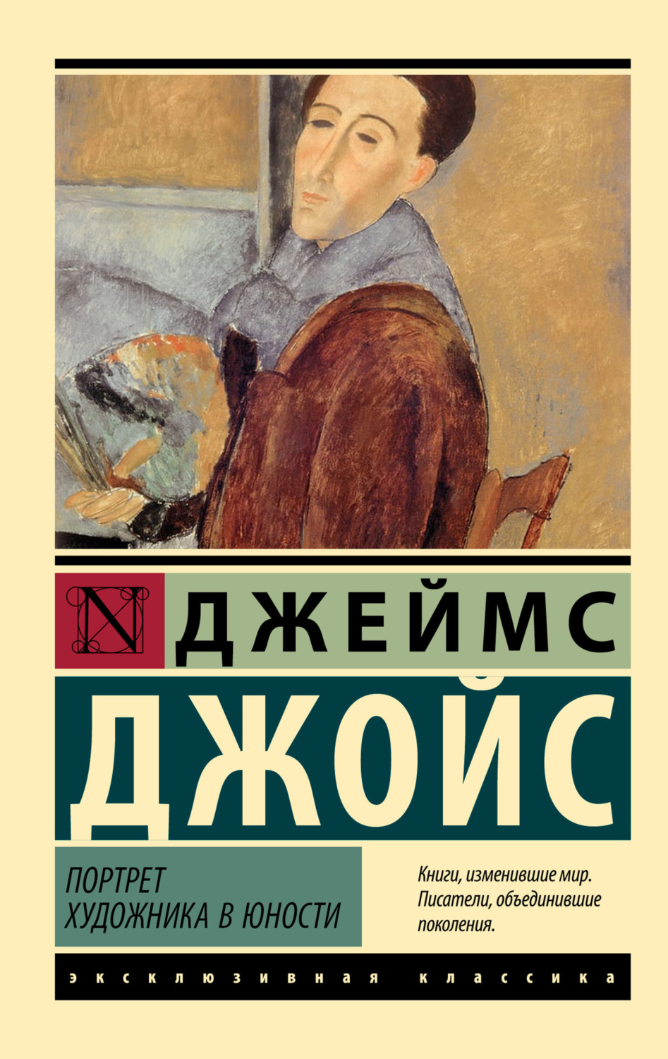 Обложка книги «Портрет художника в юности»