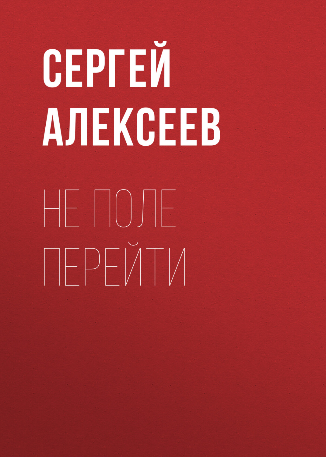 Обложка книги «Не поле перейти»