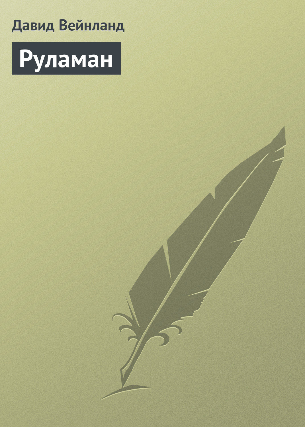 Обложка книги «Руламан»