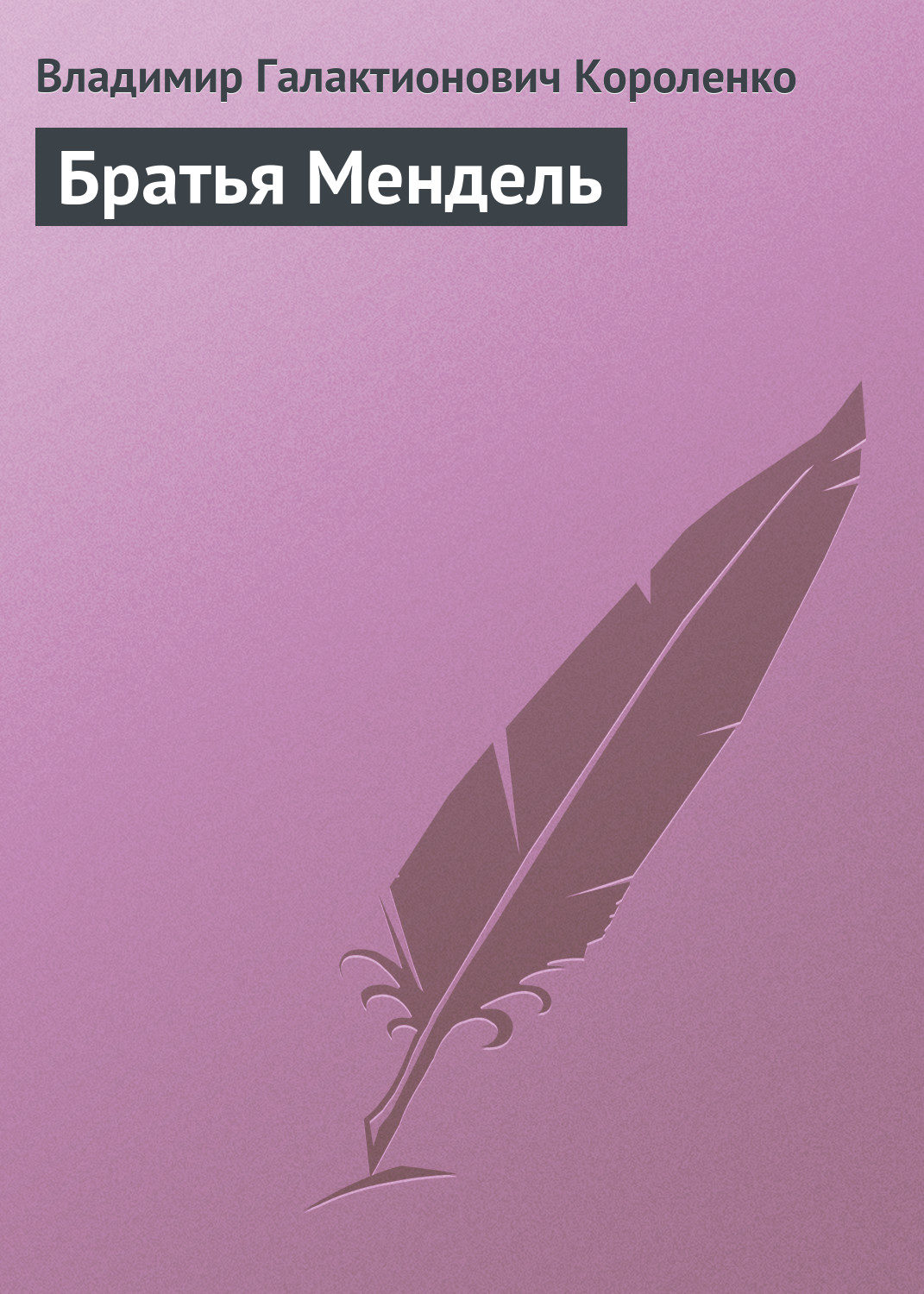 Обложка книги «Братья Мендель»