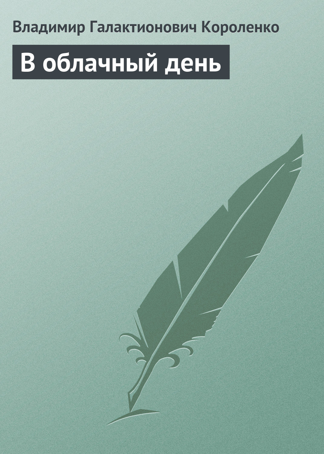 Обложка книги «В облачный день»