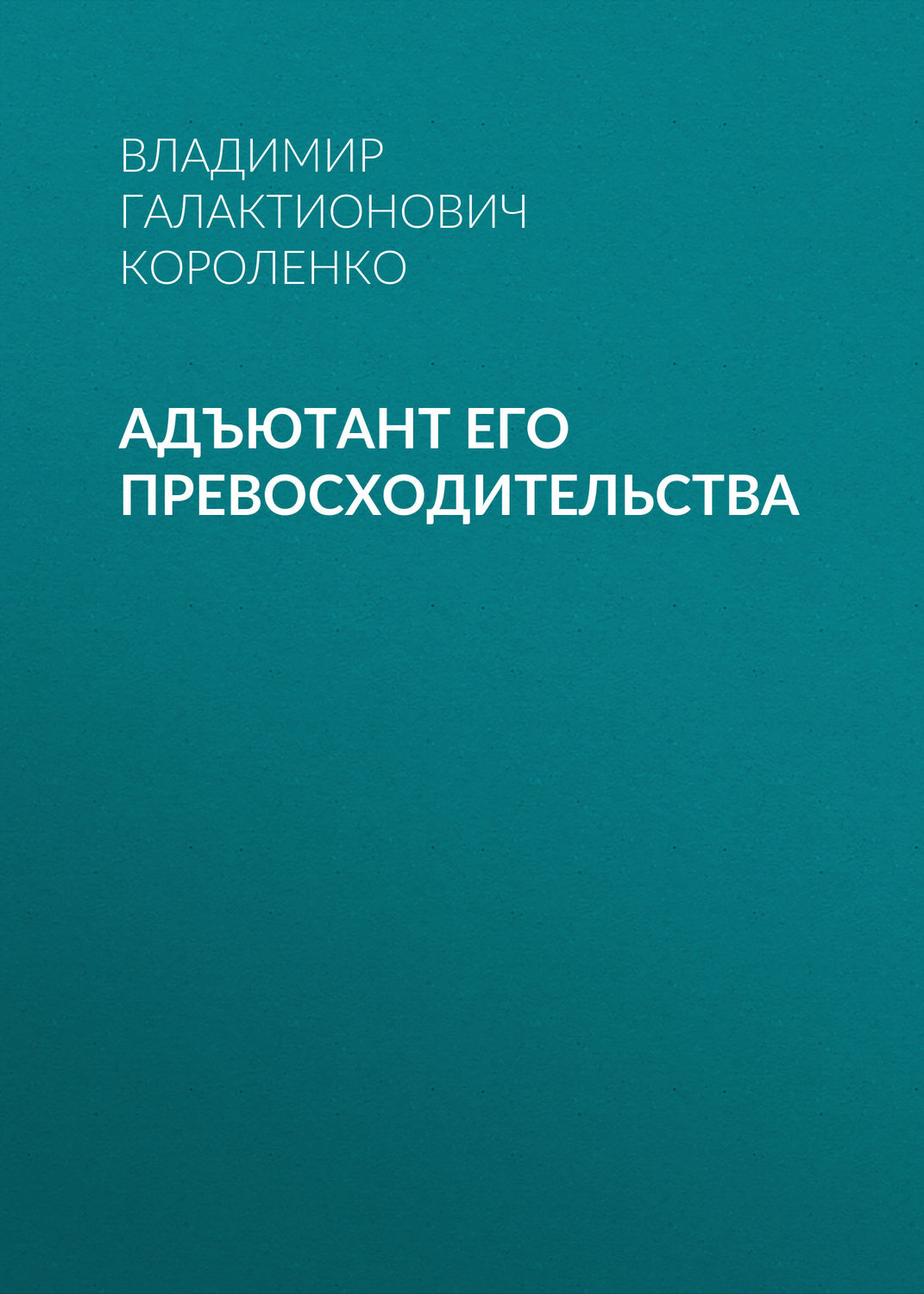 Обложка книги «Адъютант его превосходительства»